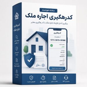 کد رهگیری اجاره ملک برای ثبت و استعلام قرارداد اجاره با امنیت و اعتبار قانونی